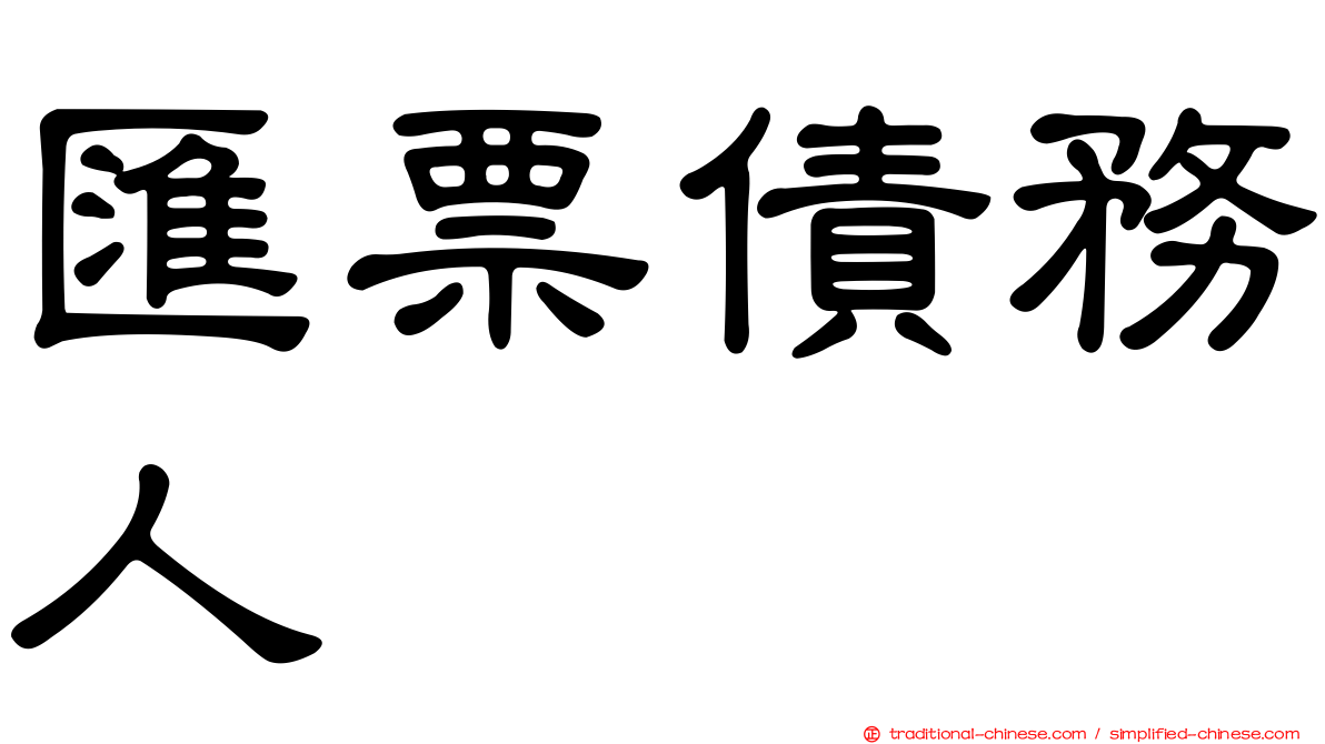 匯票債務人