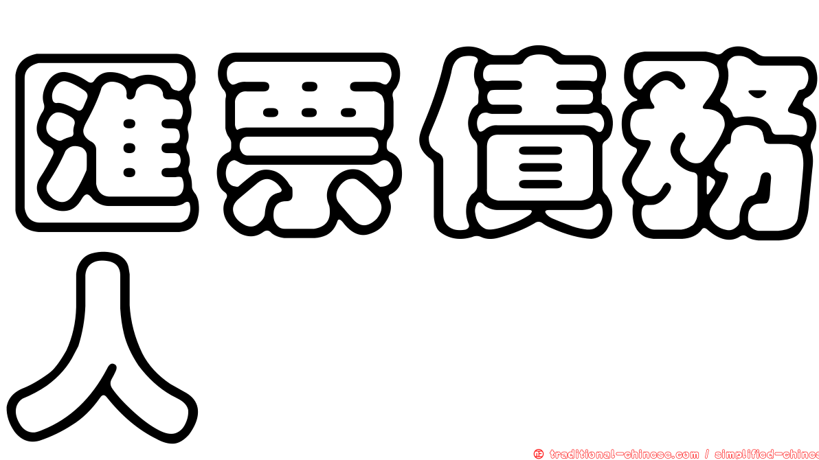 匯票債務人