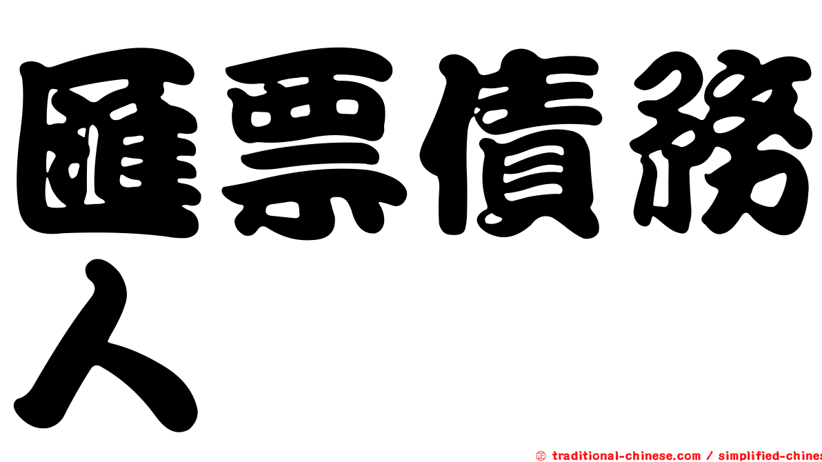 匯票債務人