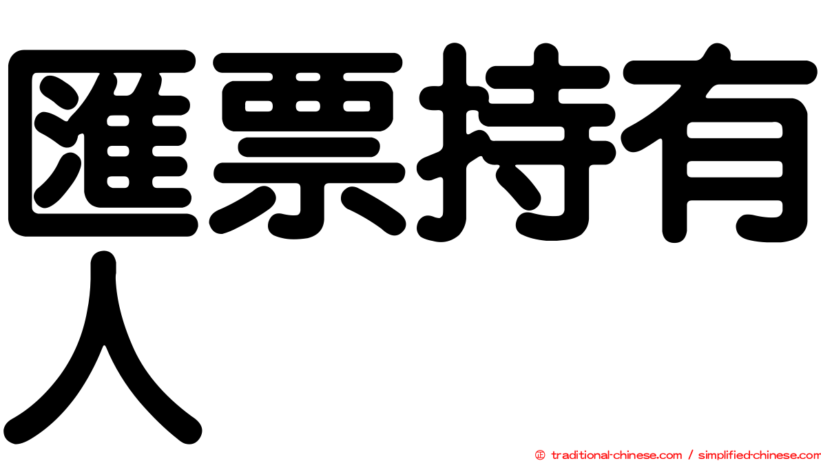 匯票持有人