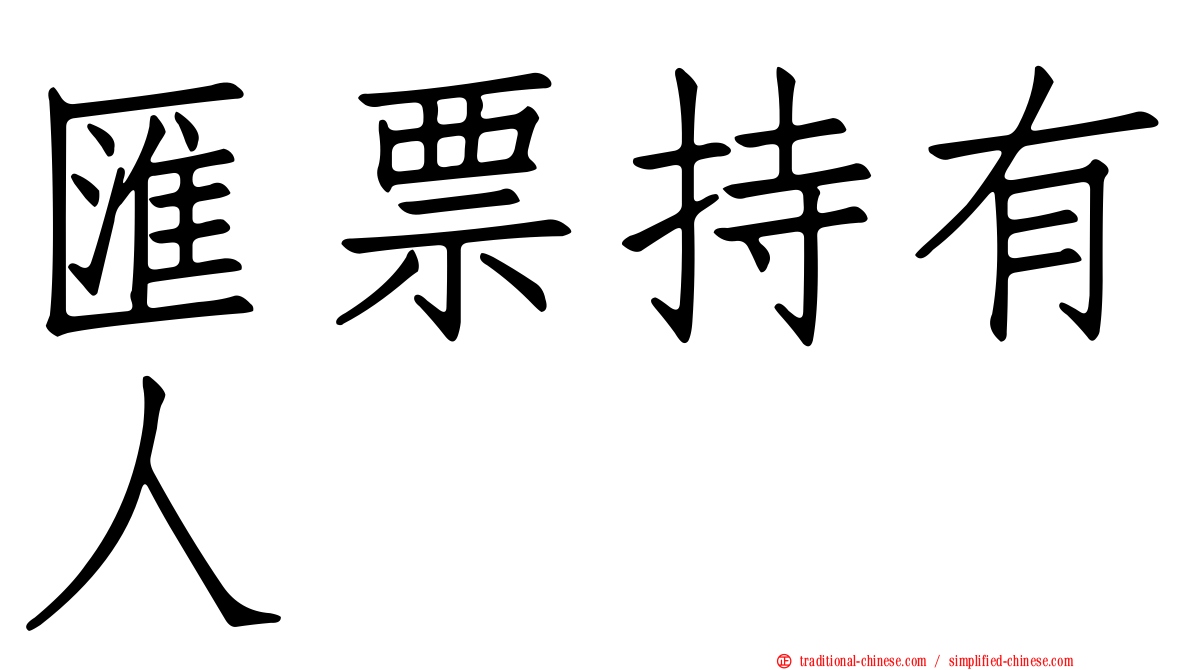 匯票持有人