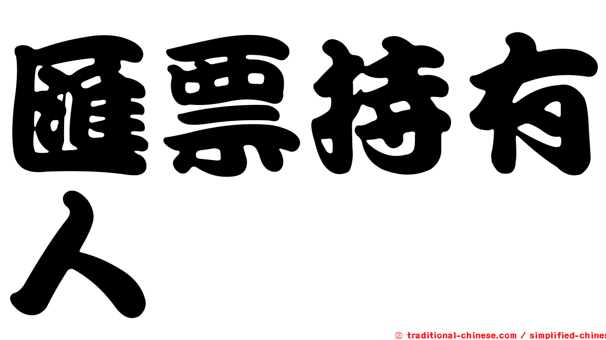 匯票持有人