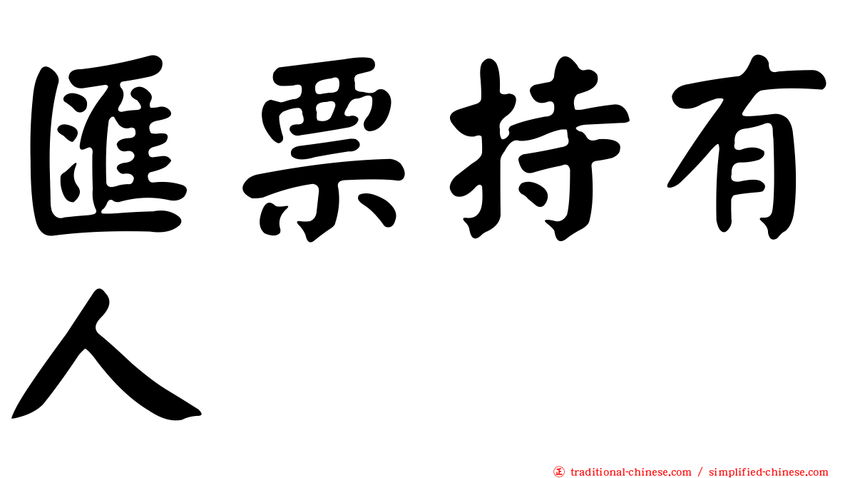 匯票持有人