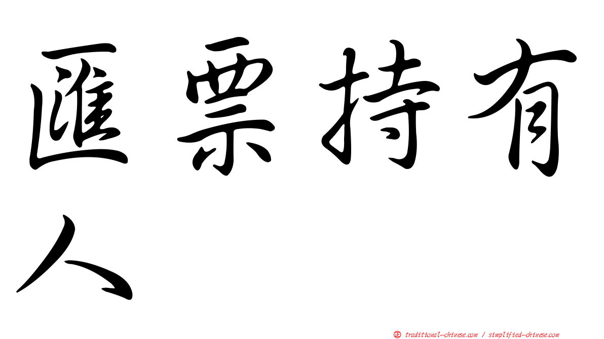 匯票持有人