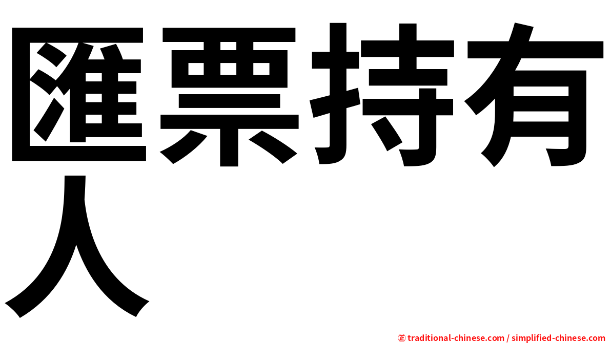 匯票持有人