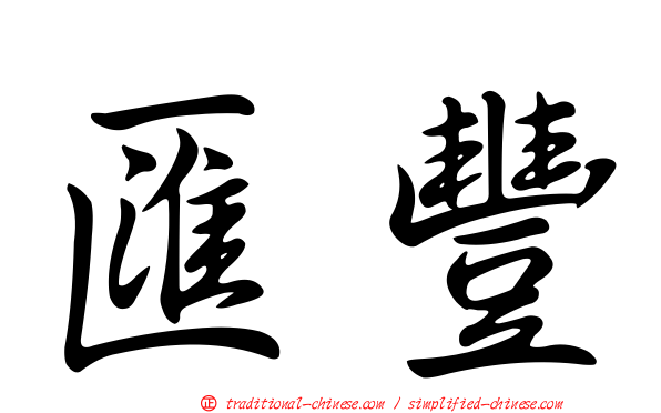 匯豐