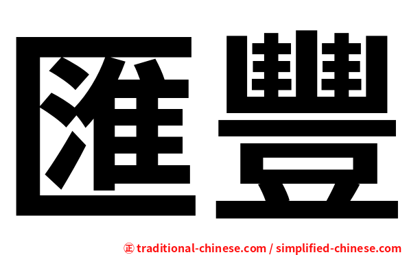 匯豐
