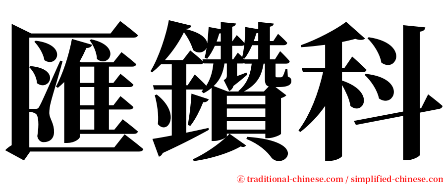 匯鑽科 serif font