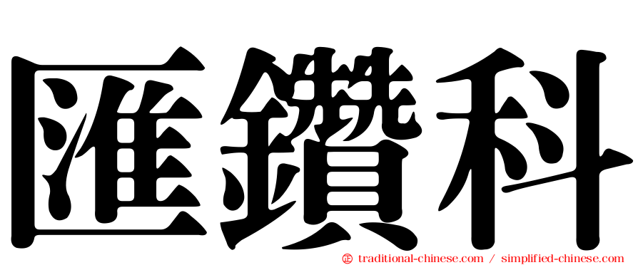 匯鑽科