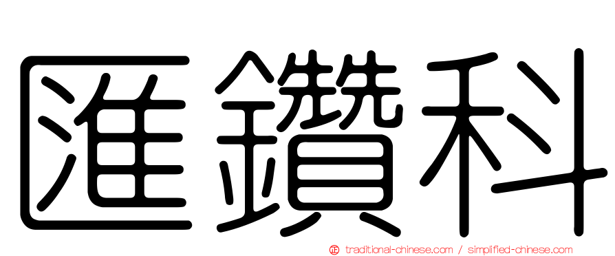 匯鑽科