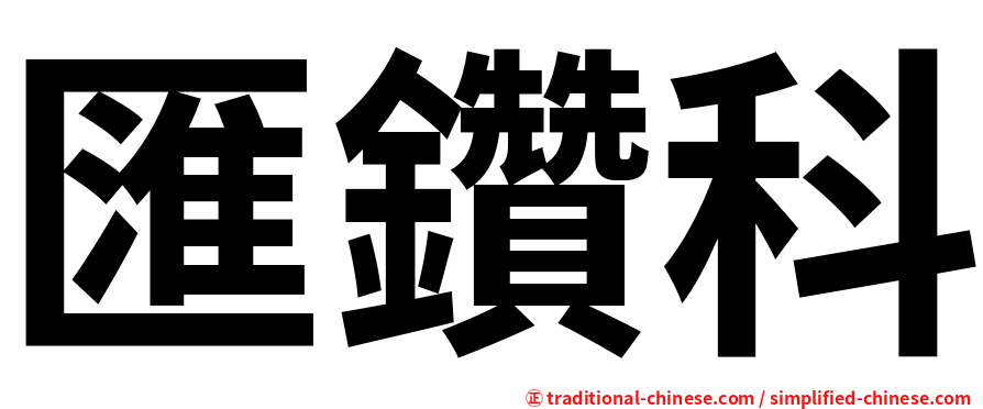 匯鑽科