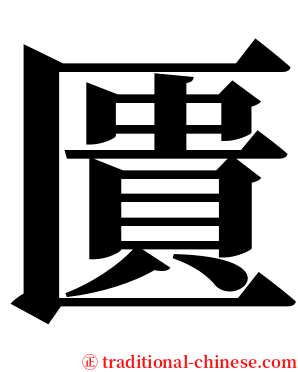 匱 serif font