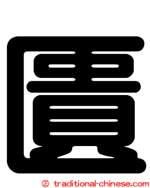 匱