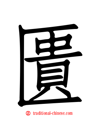 匱