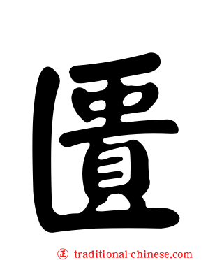 匱