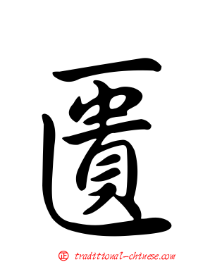 匱