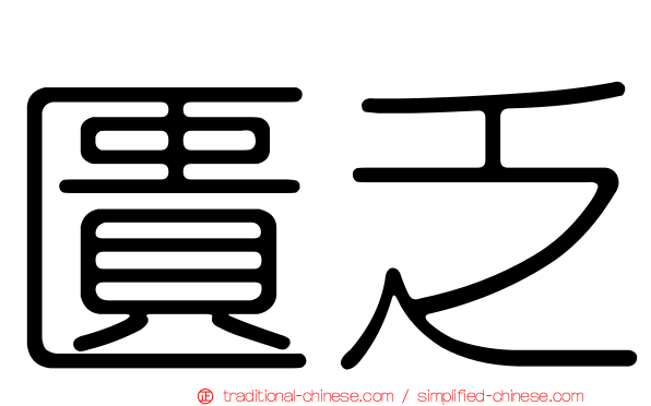 匱乏