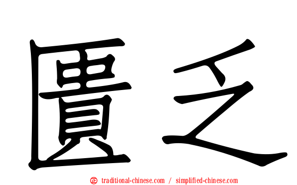 匱乏