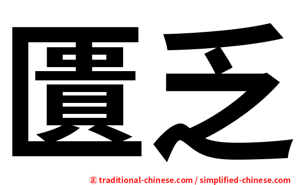 匱乏