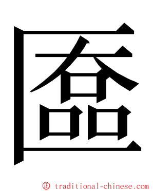 匲 ming font
