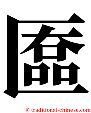匲 serif font