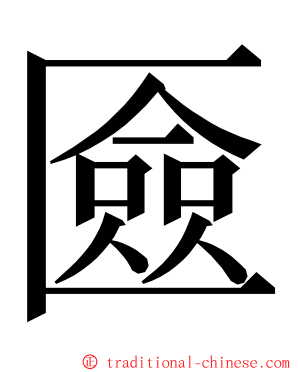 匳 ming font