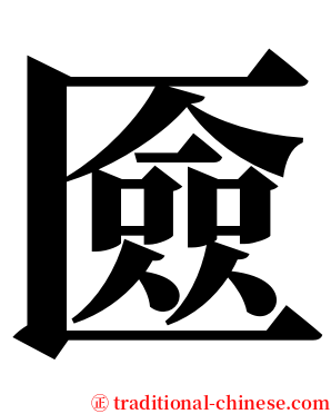 匳 serif font