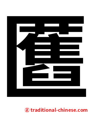 匶
