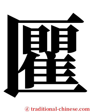 匷 serif font