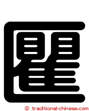 匷