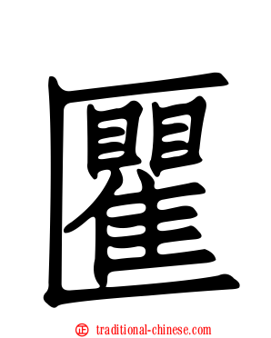 匷