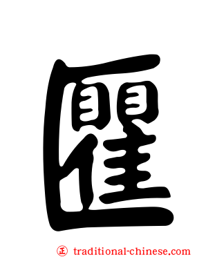 匷