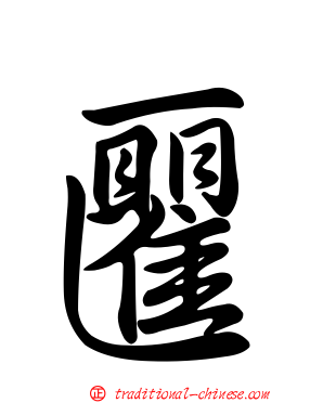 匷