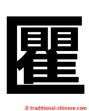 匷