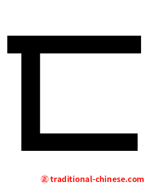匸
