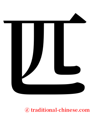 匹 serif font
