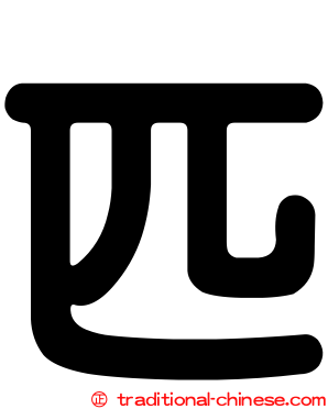 匹