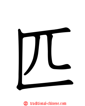 匹