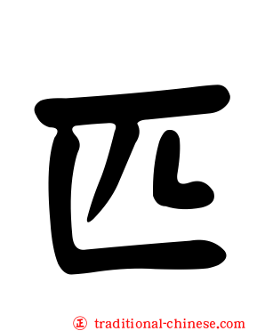 匹