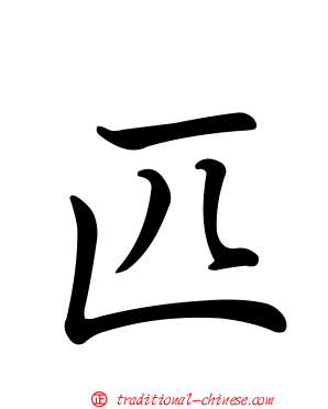 匹