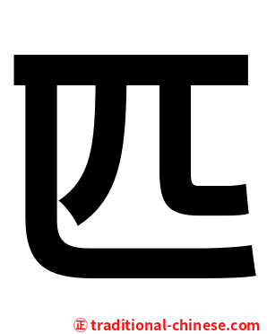 匹