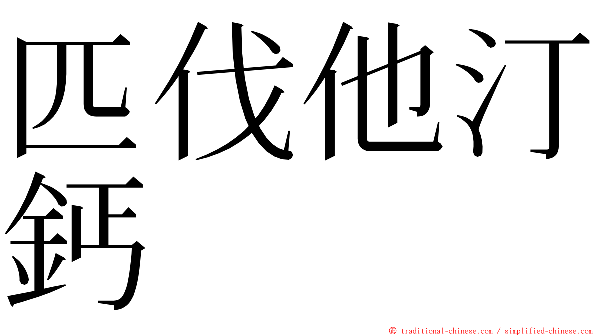 匹伐他汀鈣 ming font