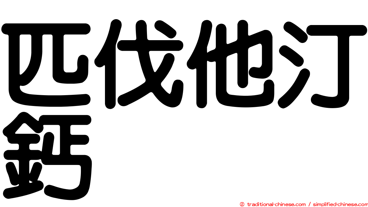 匹伐他汀鈣