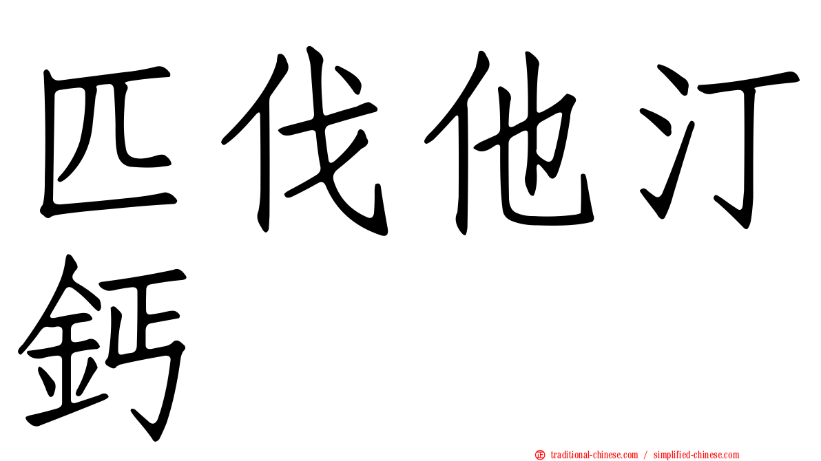 匹伐他汀鈣