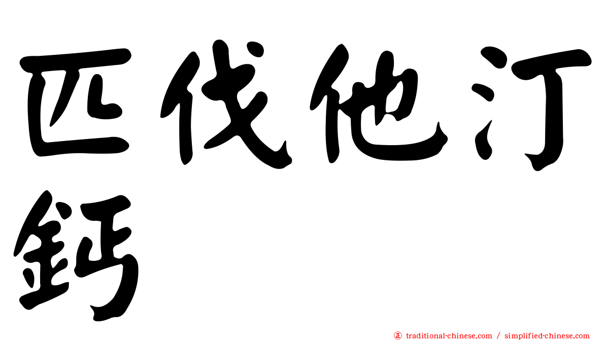 匹伐他汀鈣