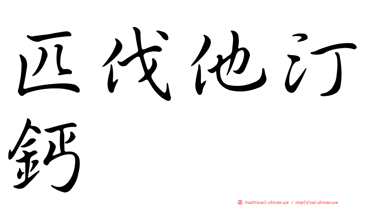 匹伐他汀鈣