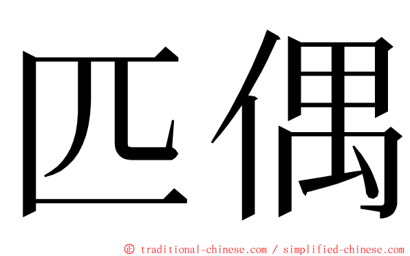 匹偶 ming font