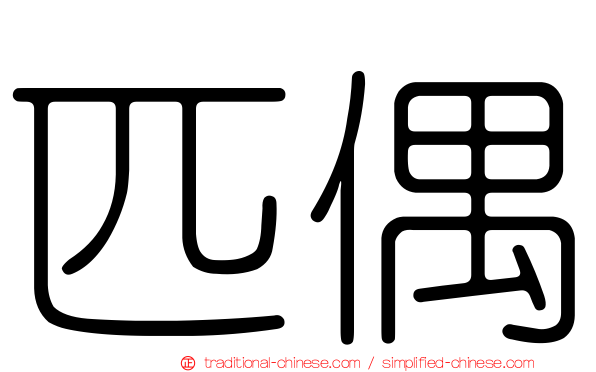 匹偶