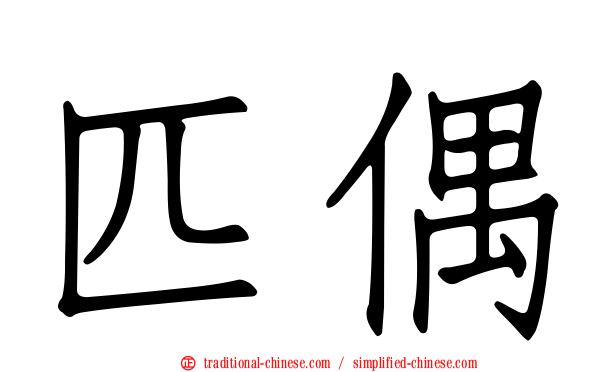 匹偶