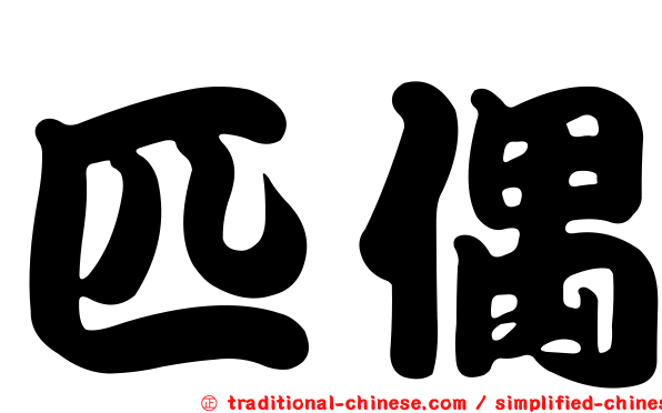 匹偶